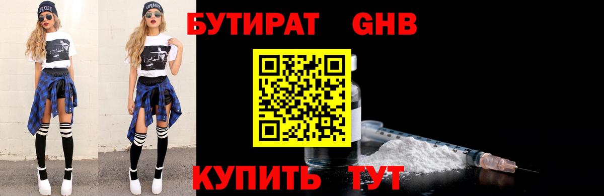 БУТИРАТ  БУТИРАТ 99%  Вход с VPN  Дальнереченск 