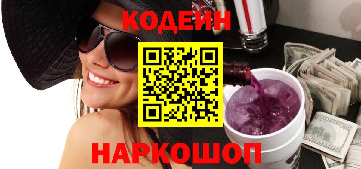 Codein напиток Lean (лин)  Вход с VPN  Codein Purple Drank  Дальнереченск 